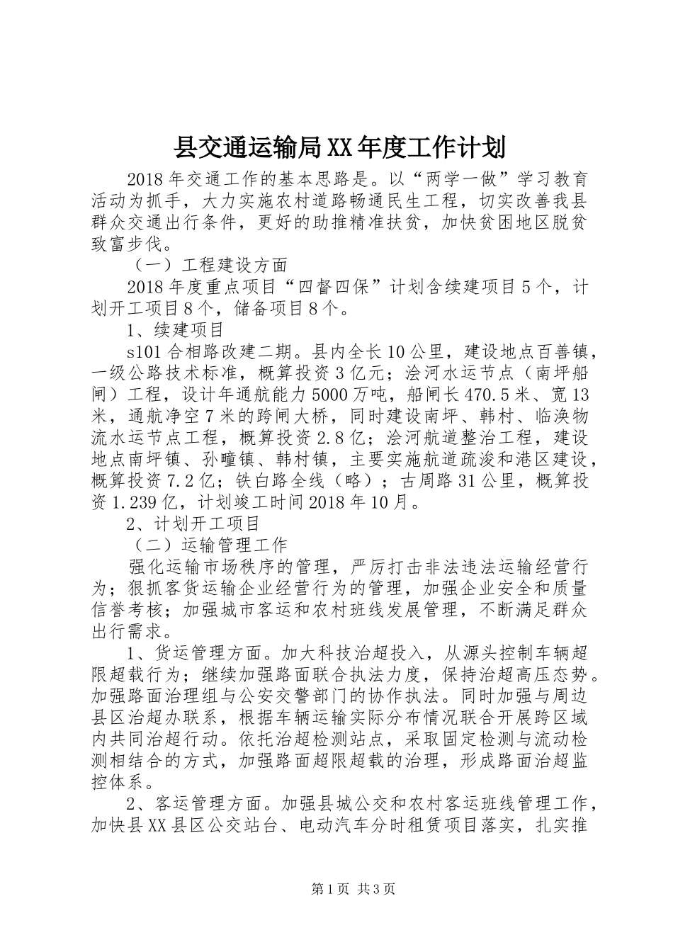 县交通运输局XX年度工作计划_第1页