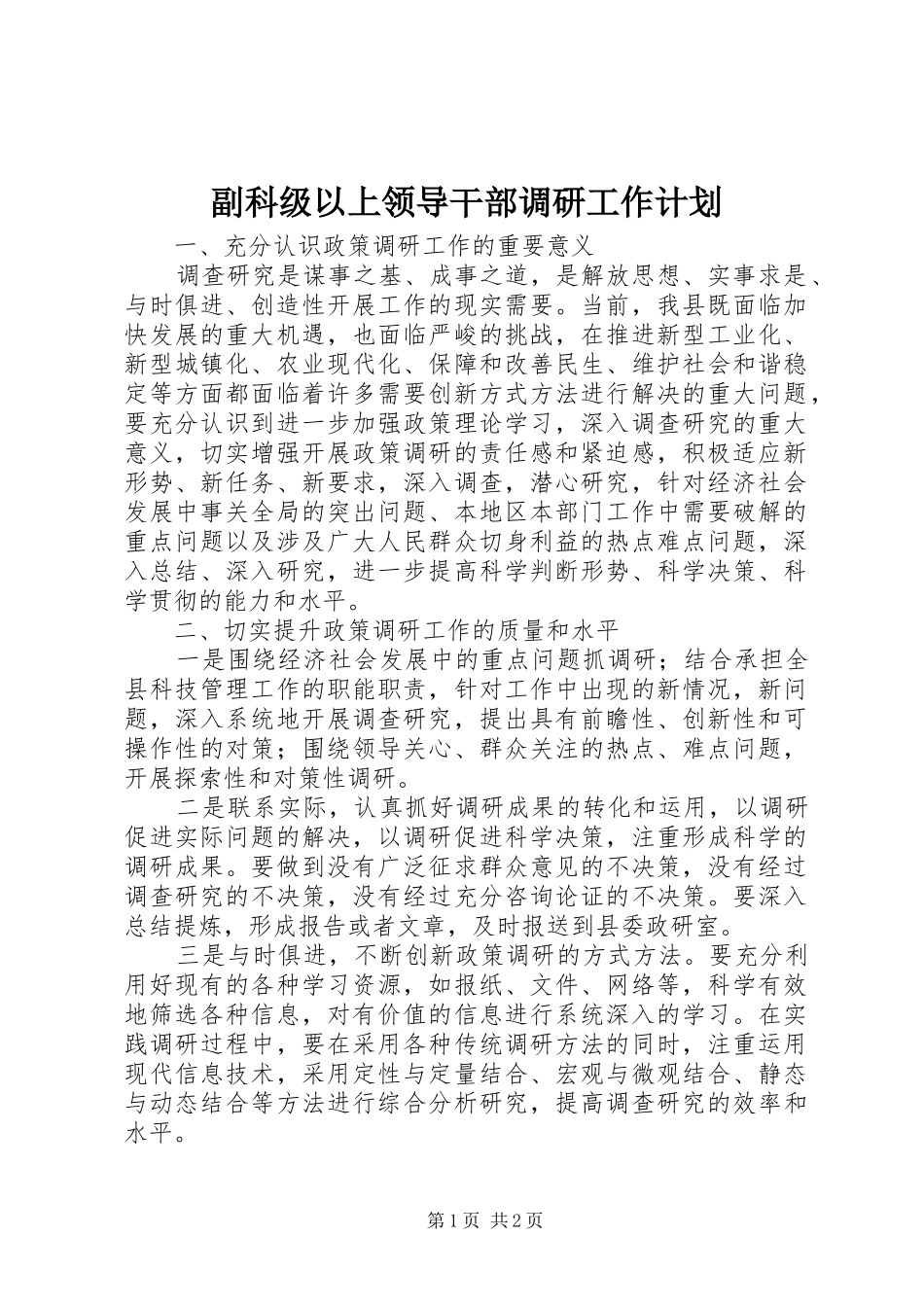 副科级以上领导干部调研工作计划_第1页