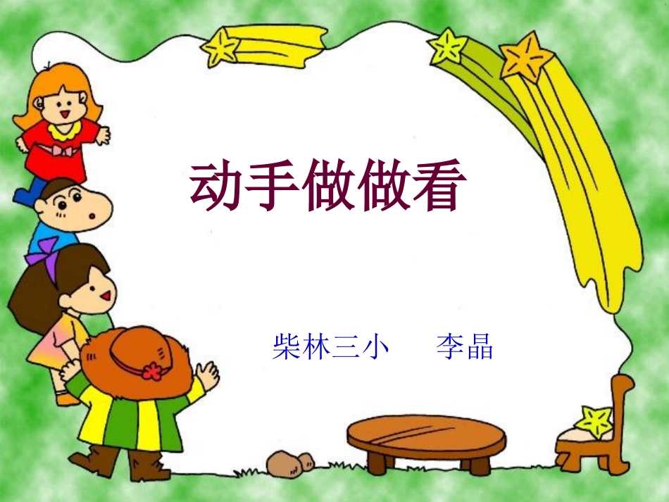 动手做做看公开课课件李晶_第1页