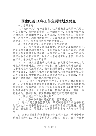 国企纪委XX年工作发展计划及要点