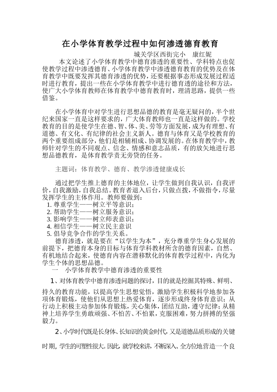 在小学体育教学过程中如何渗透德育教育_第1页
