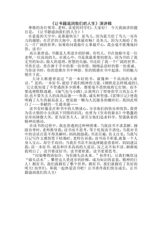 《让书籍滋润我们的人生》演讲稿
