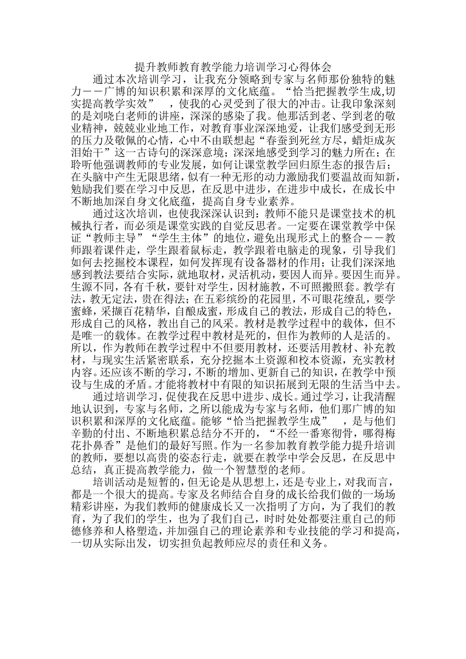 提升教师教育教学能力培训学习心得体会_第1页