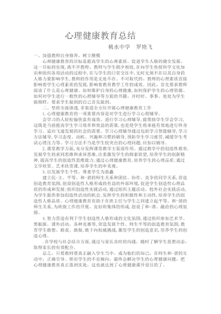 心理健康教育总结