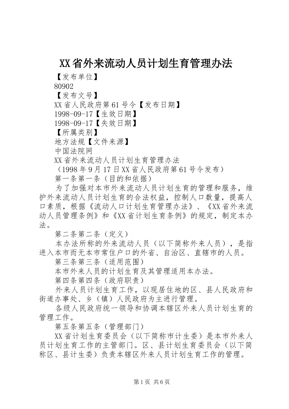XX省外来流动人员计划生育管理办法_第1页