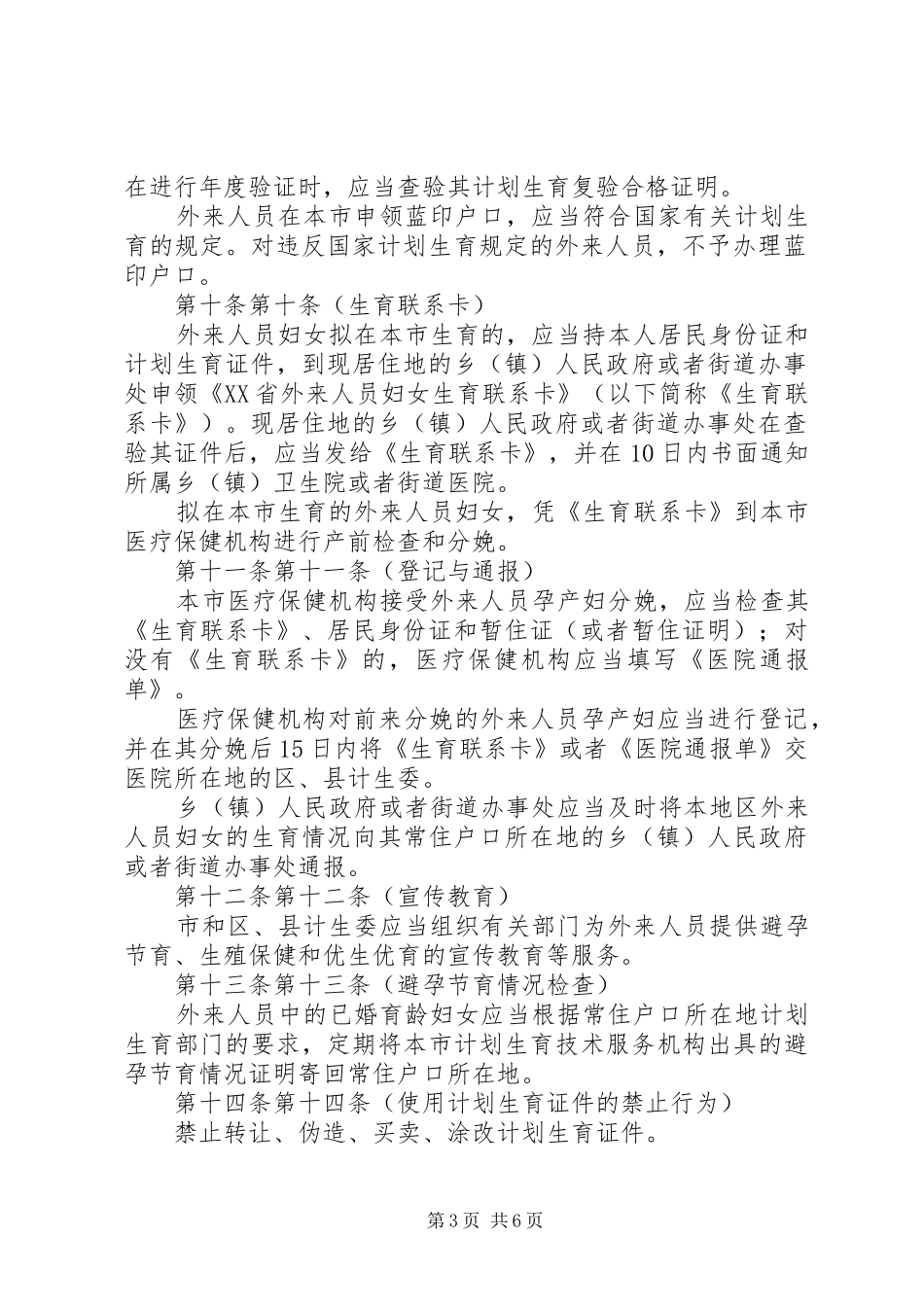 XX省外来流动人员计划生育管理办法_第3页