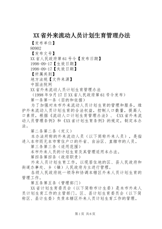 XX省外来流动人员计划生育管理办法