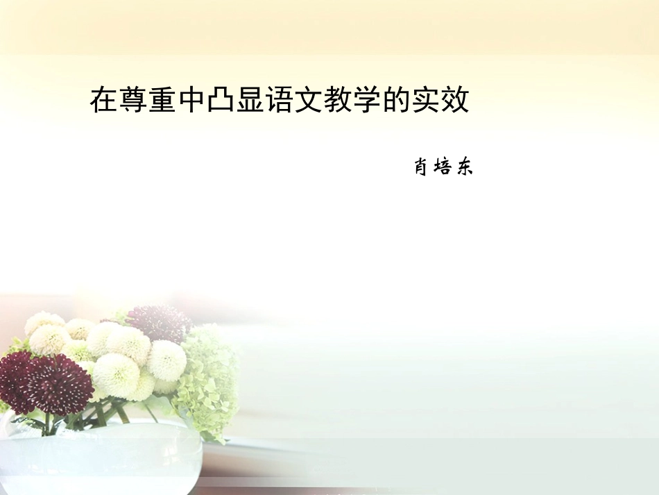 温州语文尊重MicrosoftPowerPoint演示文稿_第1页