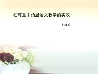 温州语文尊重MicrosoftPowerPoint演示文稿