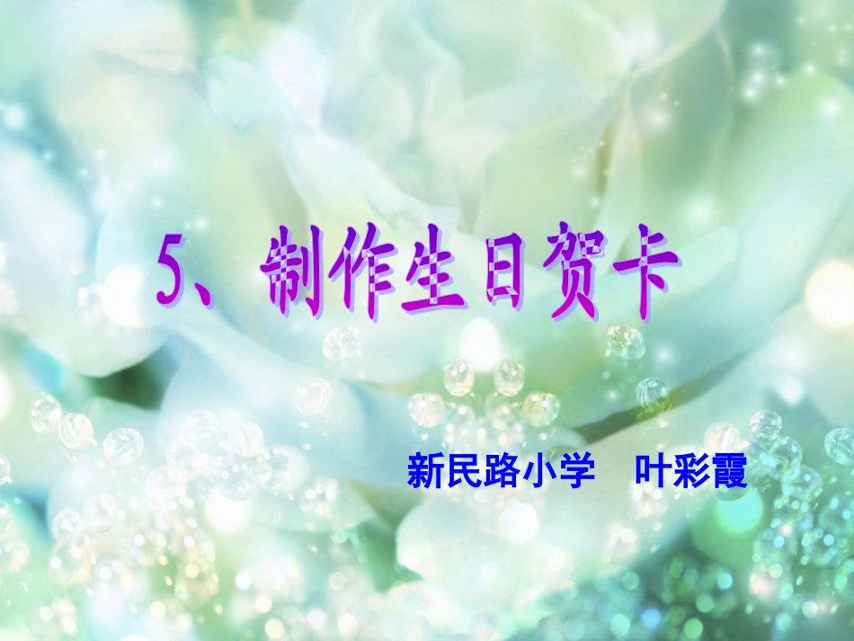 《用word制作生日贺卡》_第1页
