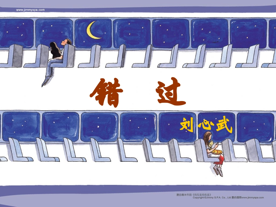 《错过》教学课件4_第3页