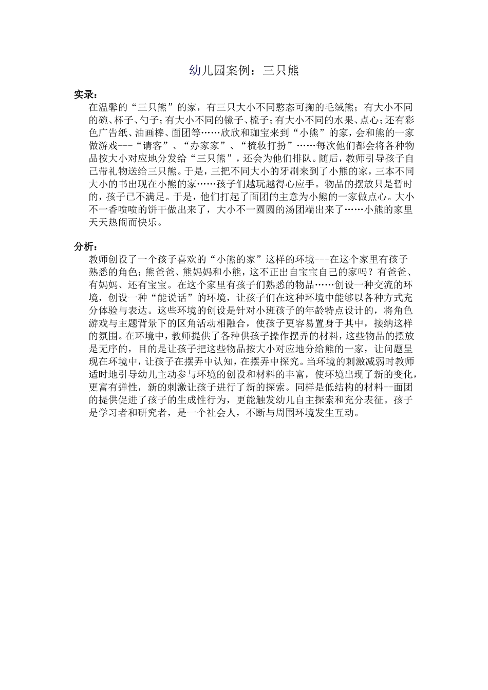 幼儿园案例：三只熊_第1页