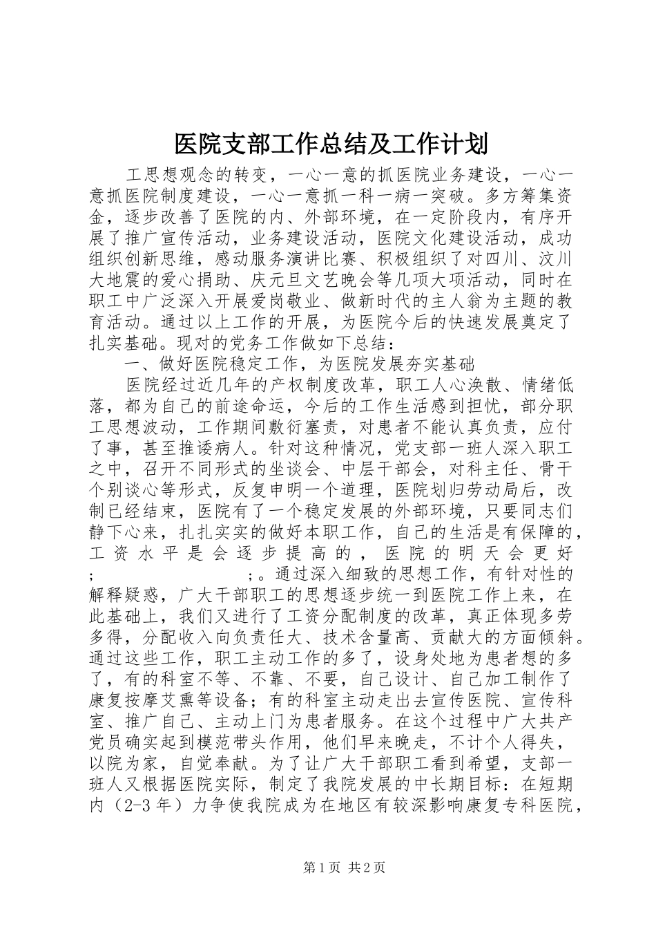 医院支部工作总结及工作计划_第1页