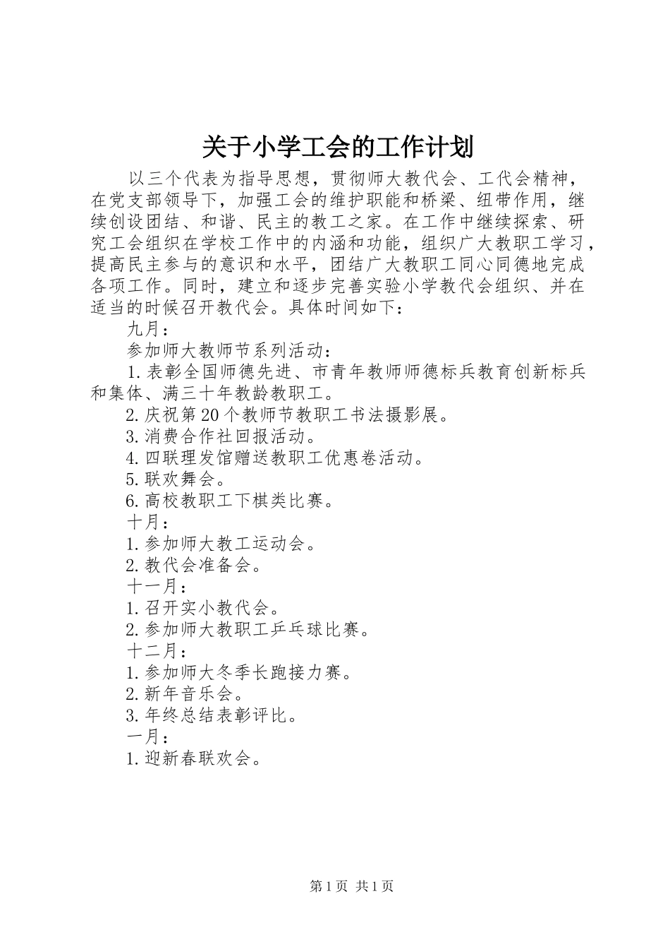 关于小学工会的工作计划_第1页
