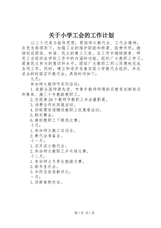 关于小学工会的工作计划