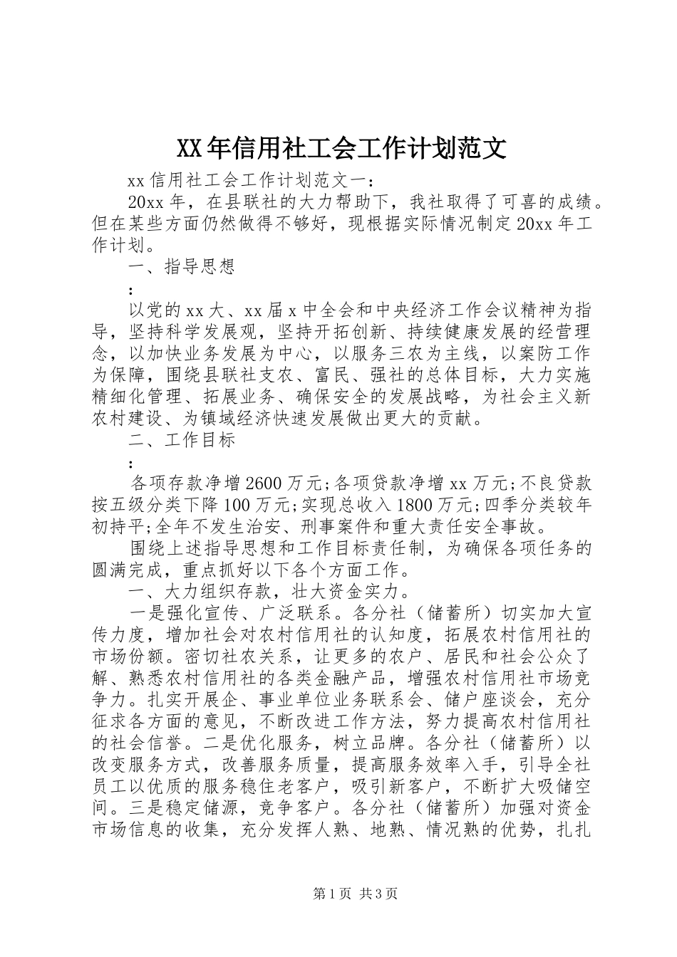 XX年信用社工会工作计划范文_第1页