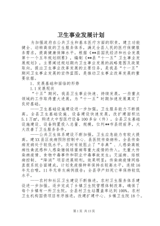 卫生事业发展计划