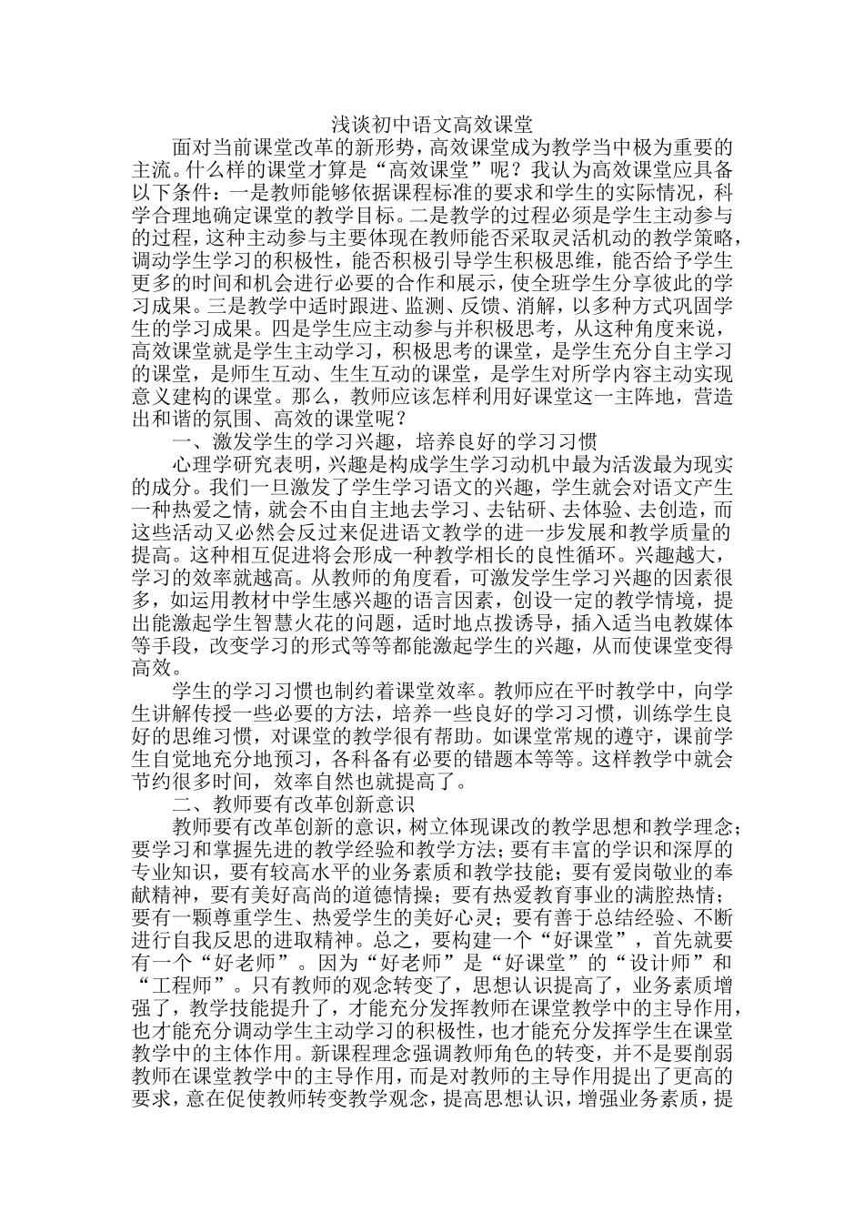 初中语文高效课堂之我见_第1页