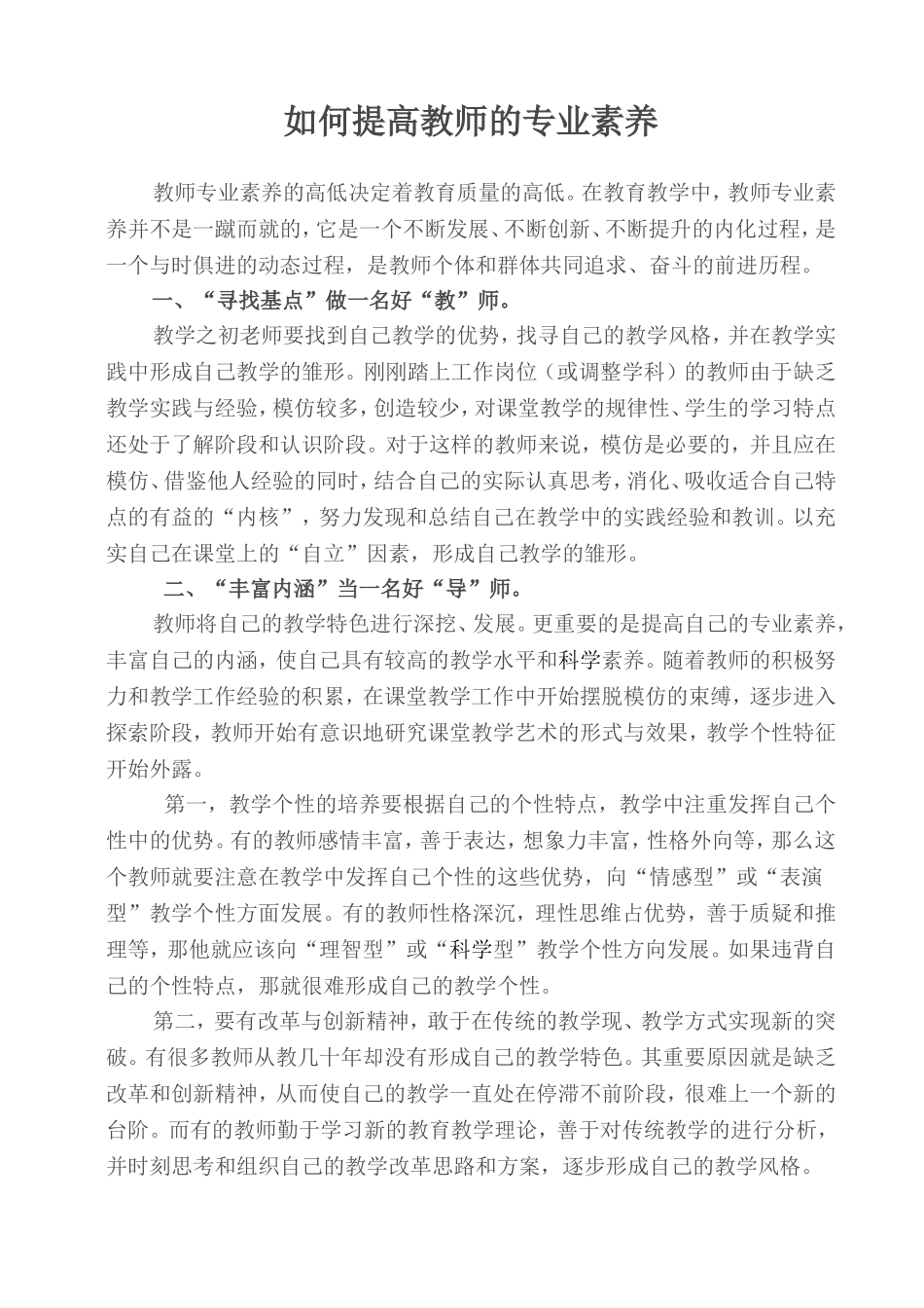 如何提高教师的专业素养 (2)_第1页