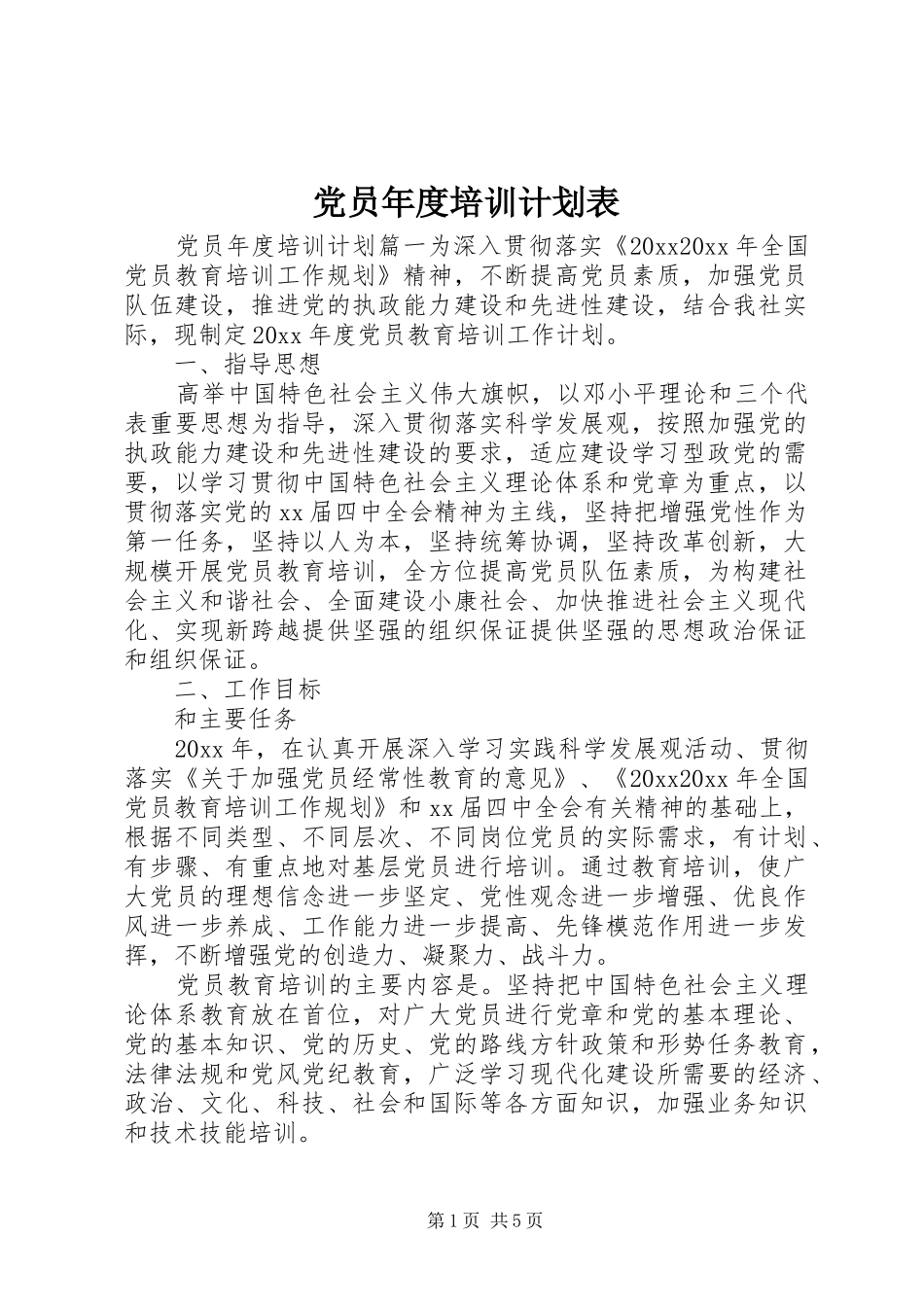 党员年度培训计划表_第1页