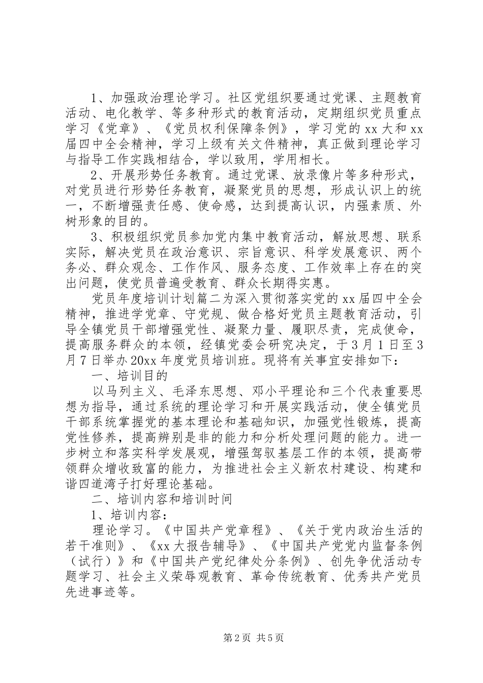 党员年度培训计划表_第2页