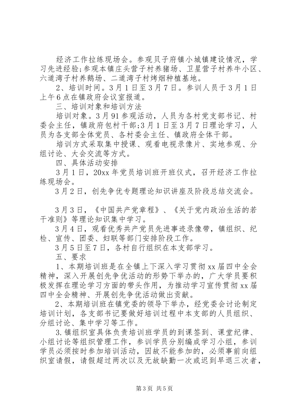 党员年度培训计划表_第3页