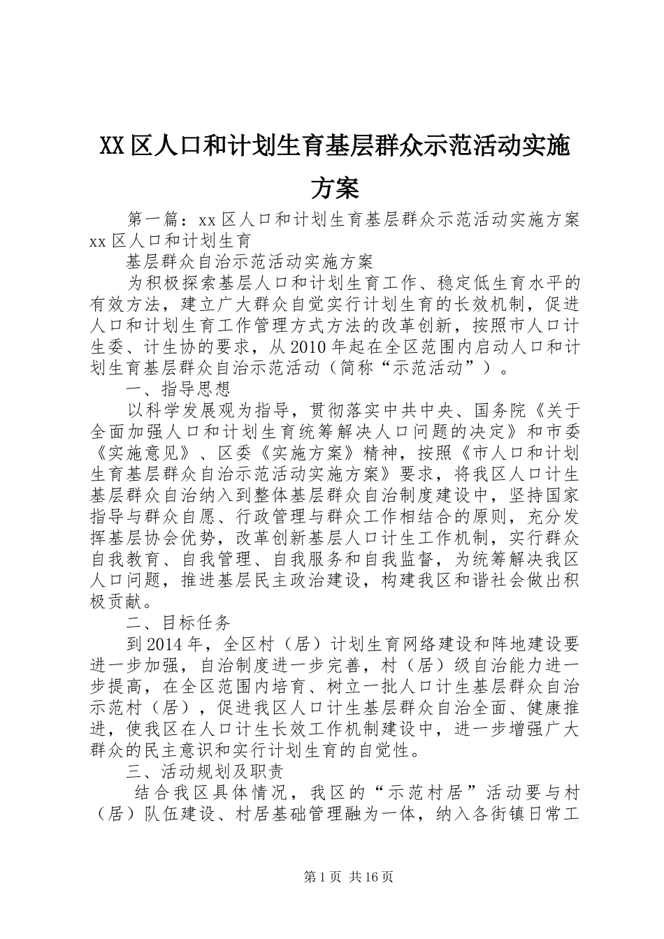 XX区人口和计划生育基层群众示范活动实施方案_第1页