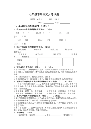 七年级下册语文月考试题