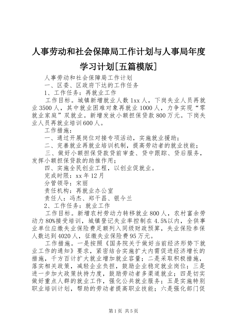 人事劳动和社会保障局工作计划与人事局年度学习计划[五篇模版]_1_第1页