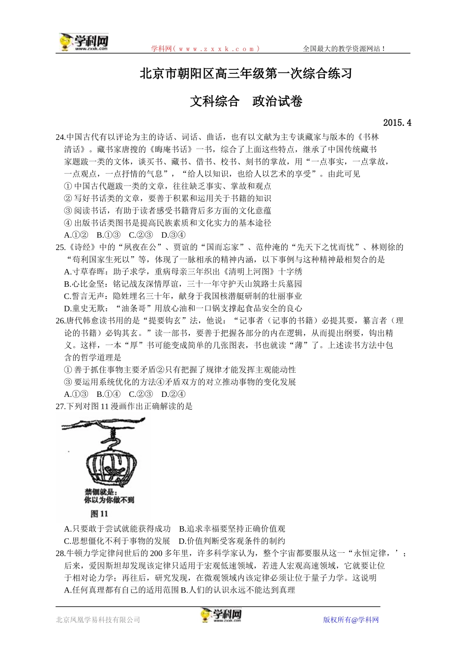 北京市朝阳区2015届高三4月第一次综合练习文综政治试题_第1页