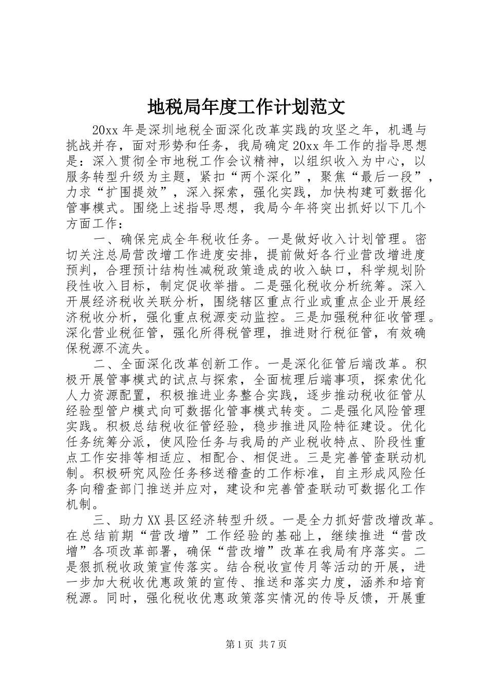 地税局年度工作计划范文_第1页