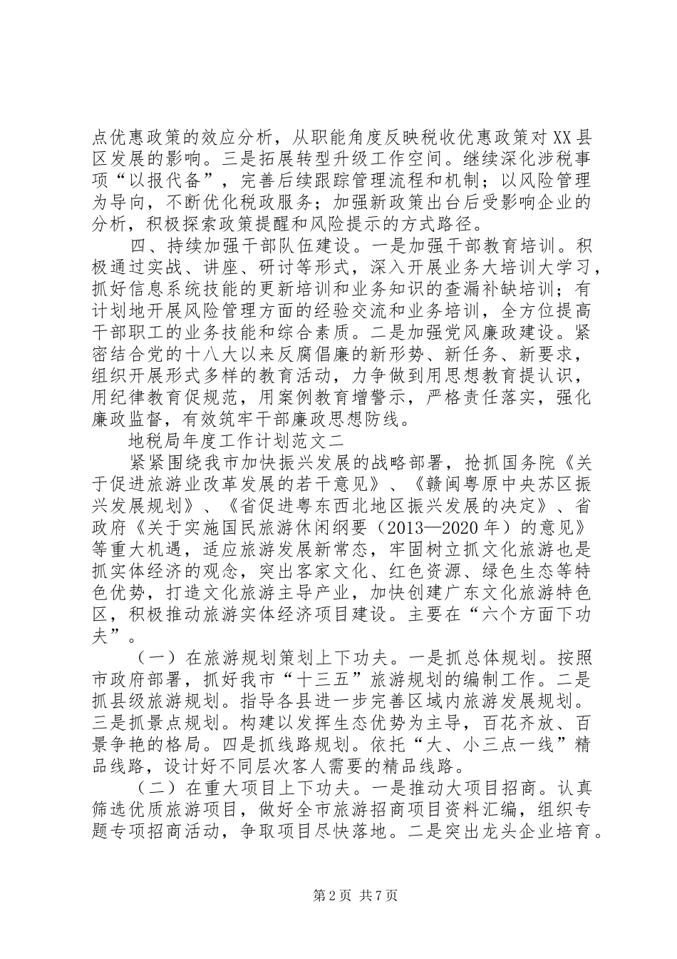 地税局年度工作计划范文_第2页