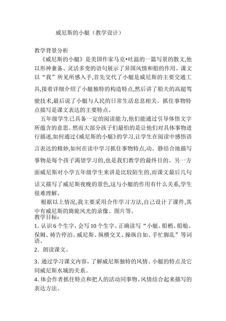 威尼斯小艇教学设计_第1页