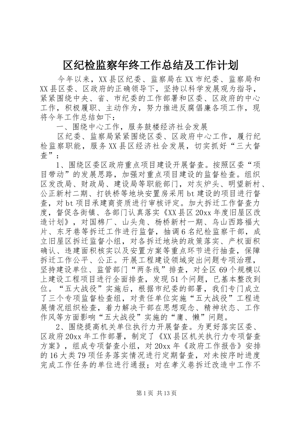 区纪检监察年终工作总结及工作计划_1_第1页