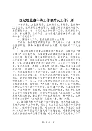 区纪检监察年终工作总结及工作计划_1