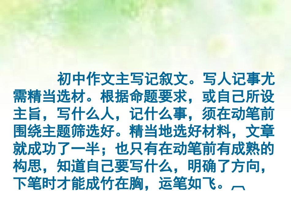 【高效作文训练】八年级语文作文指导课件：第六单元+精当选材（共82张PPT）_第3页