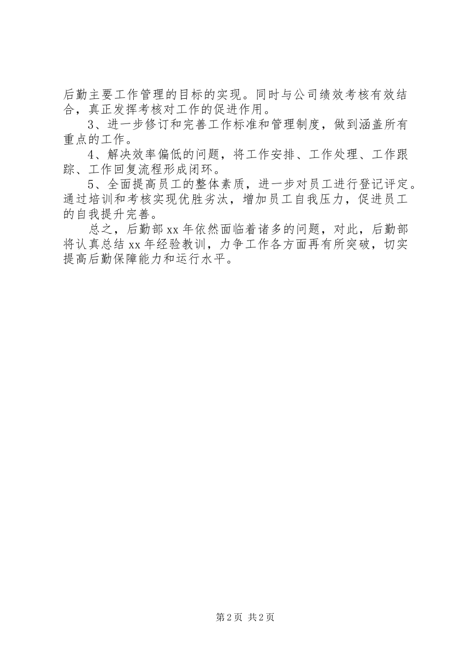 XX年公司后勤保障部工作计划_第2页