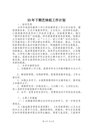 XX年下期艺体组工作计划
