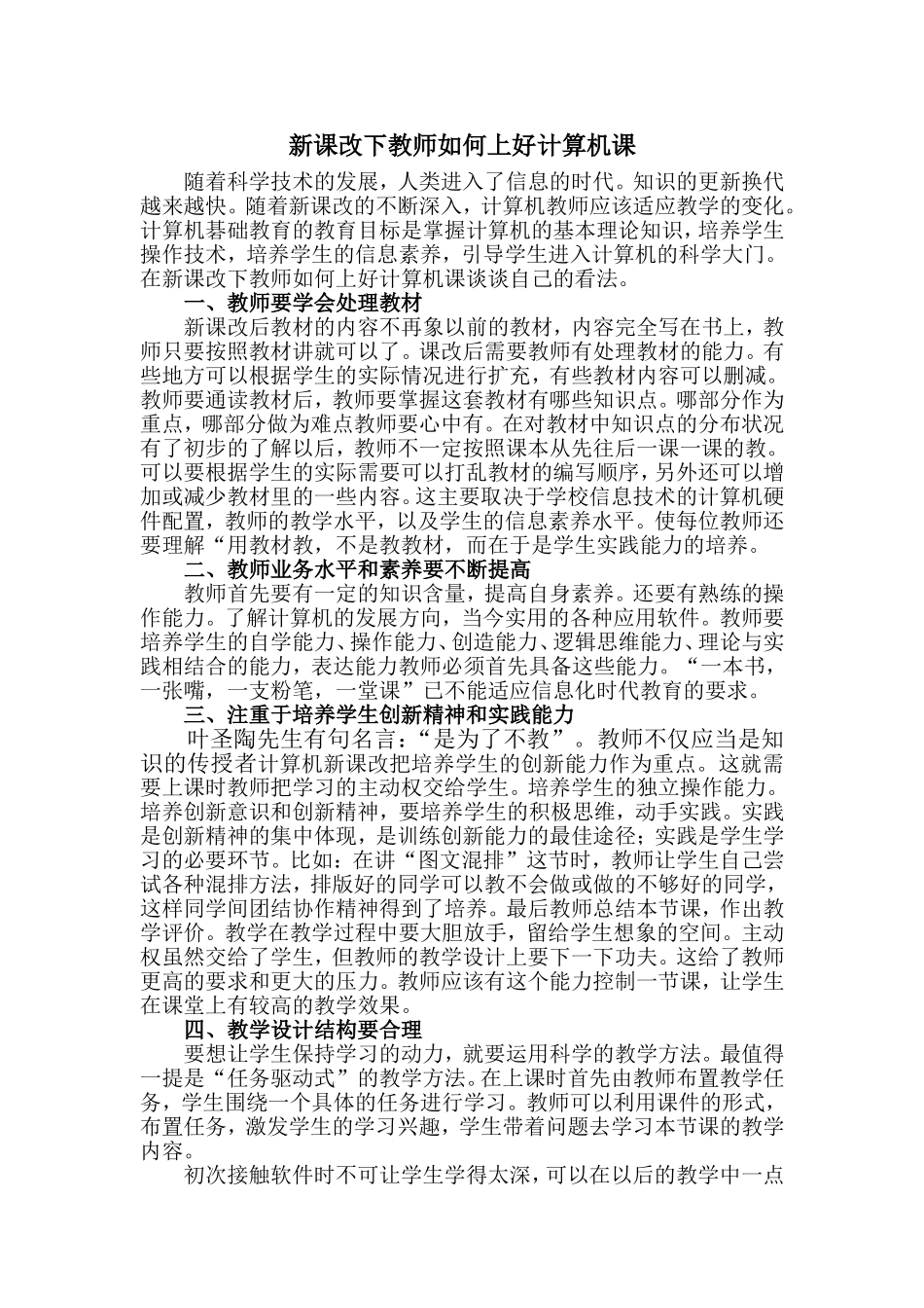 新课改下教师如何上好计算机课_第1页