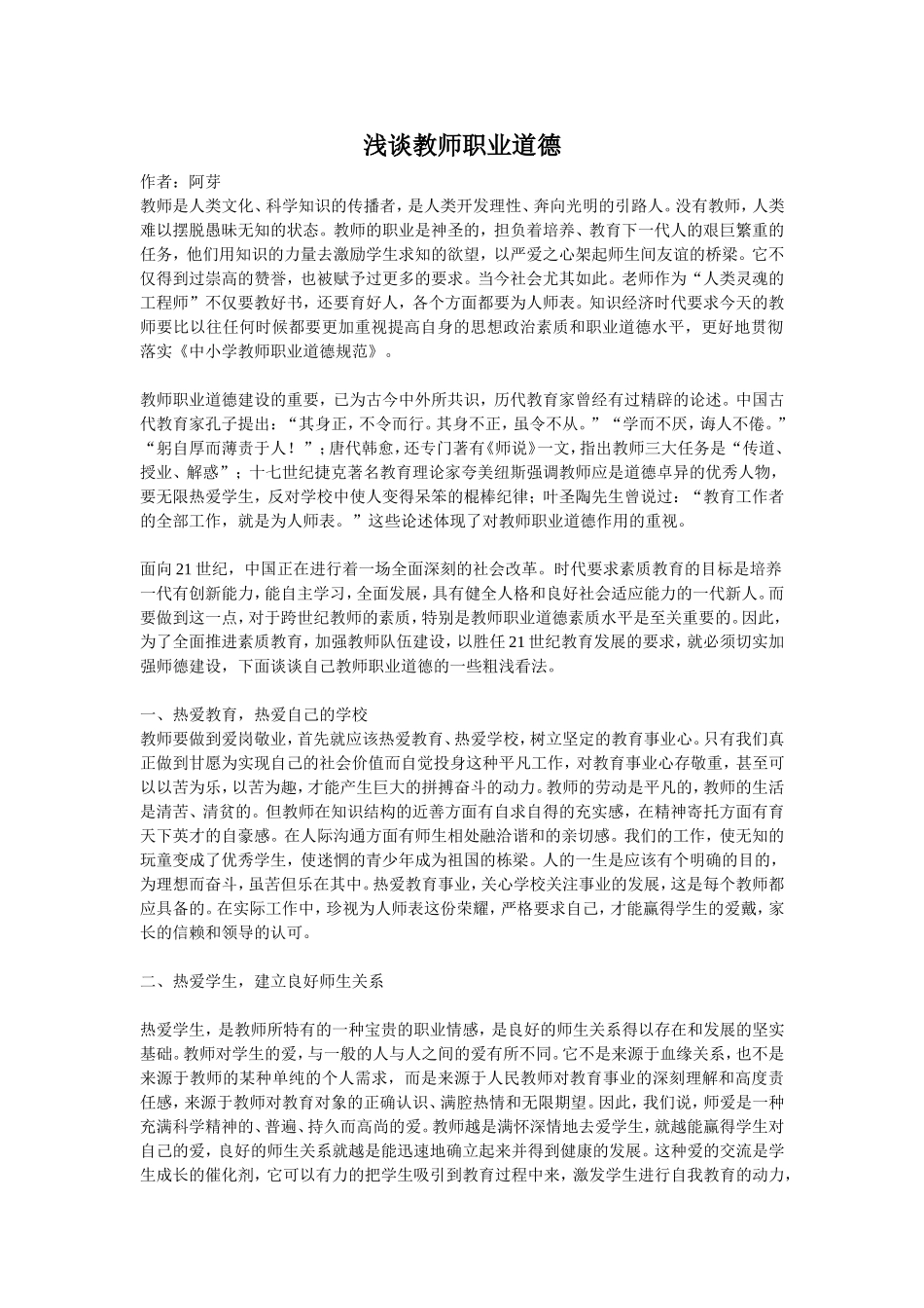 浅谈教师的职业道德_第1页