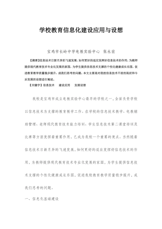 学校教育信息化建设应用与设想