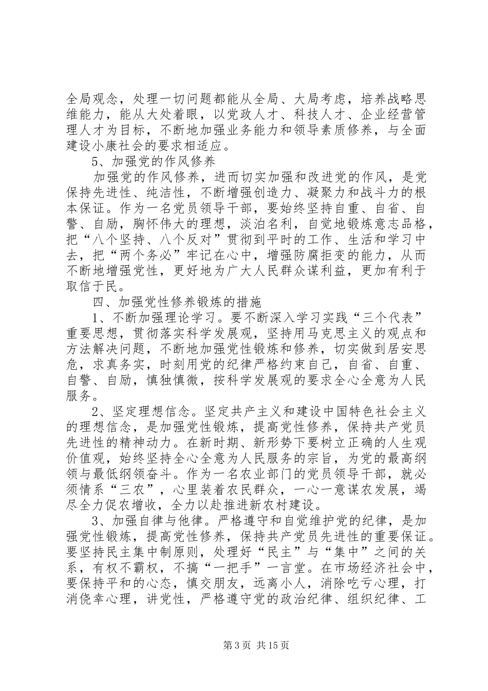 加强党性锻炼计划_第3页