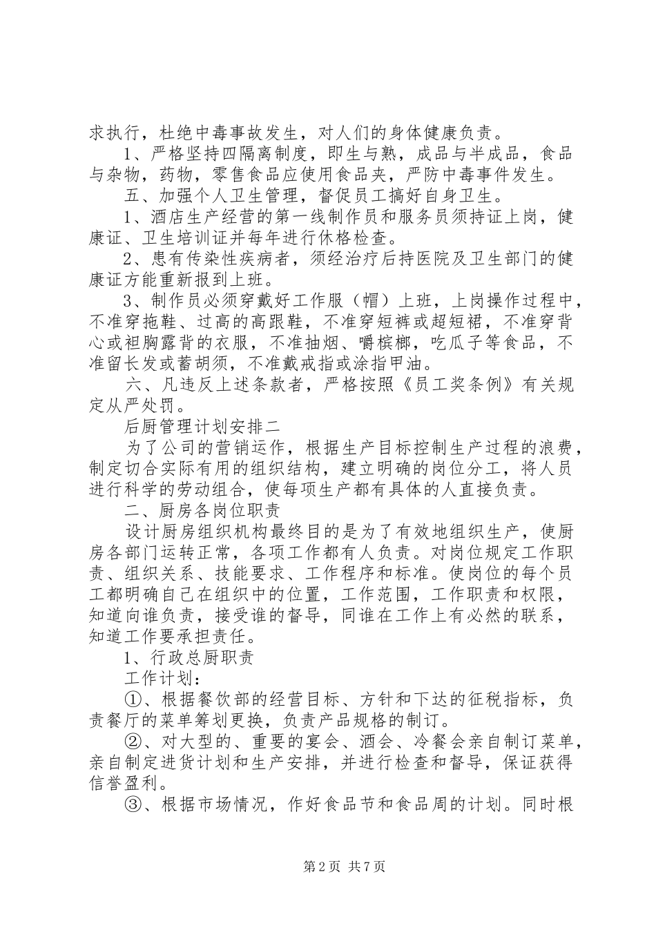 后厨管理计划安排_第2页