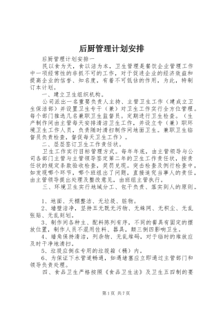 后厨管理计划安排