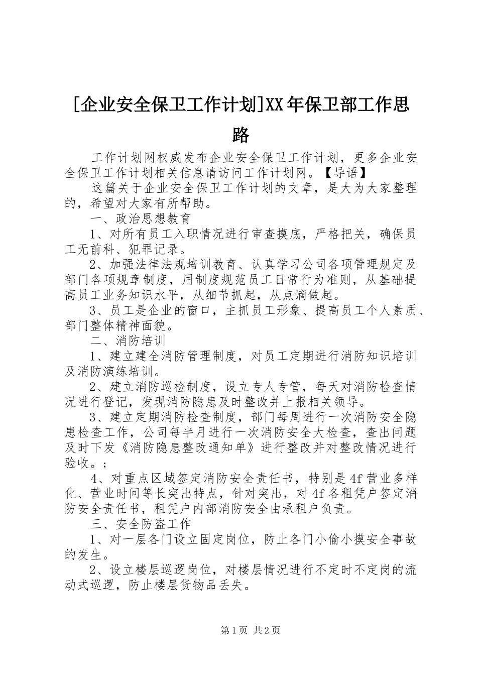 [企业安全保卫工作计划]XX年保卫部工作思路_第1页