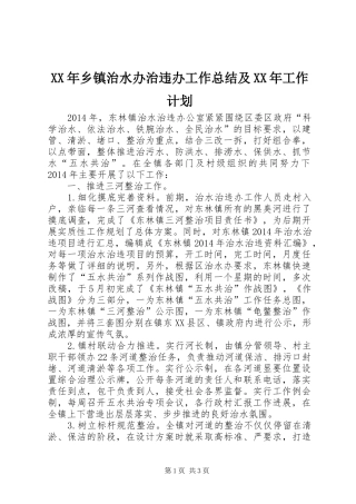 XX年乡镇治水办治违办工作总结及XX年工作计划