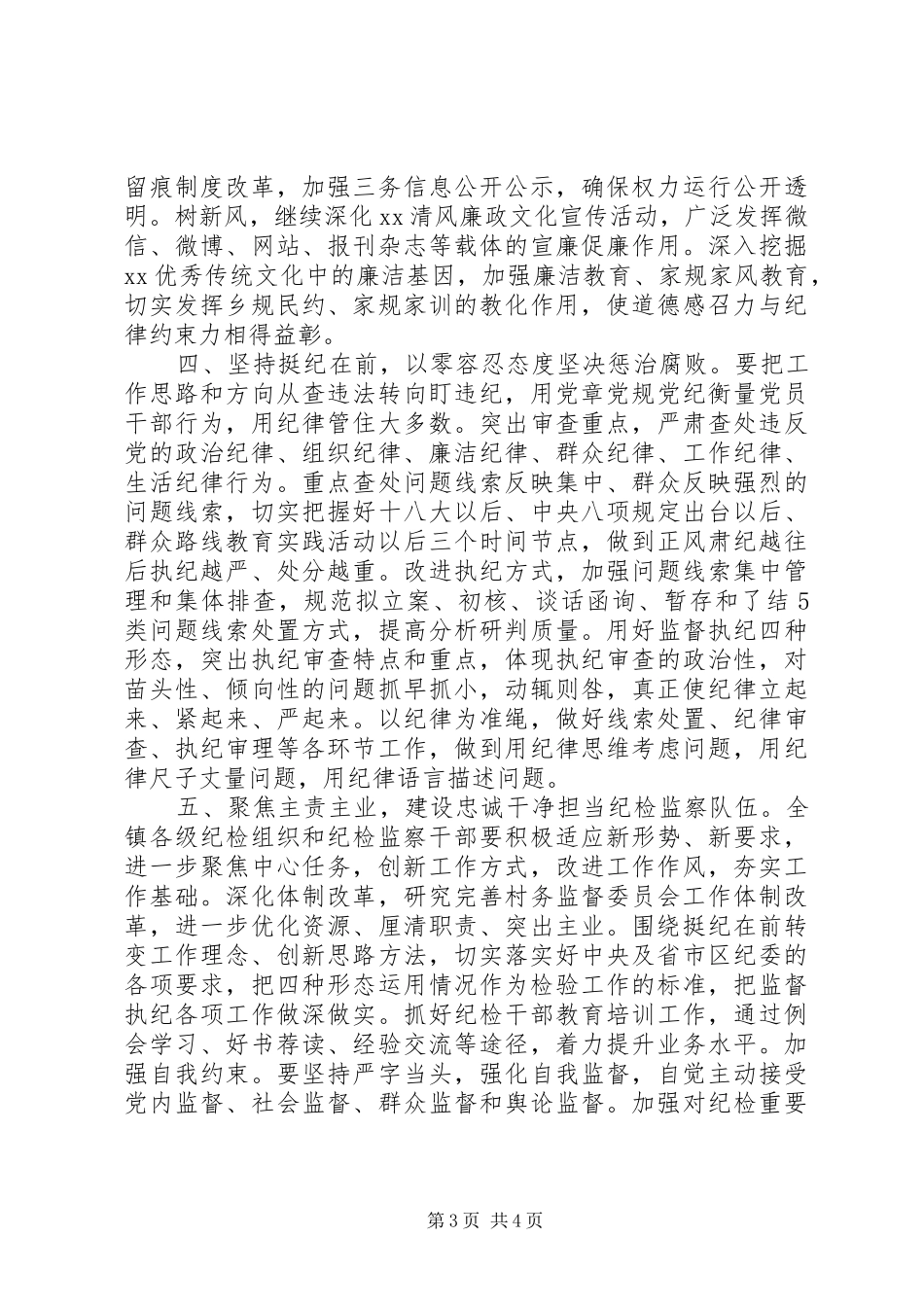 XX年度乡镇党风廉政建设工作计划_第3页