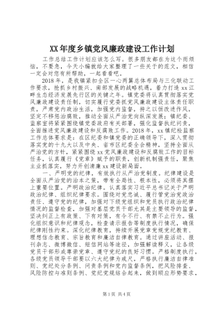 XX年度乡镇党风廉政建设工作计划