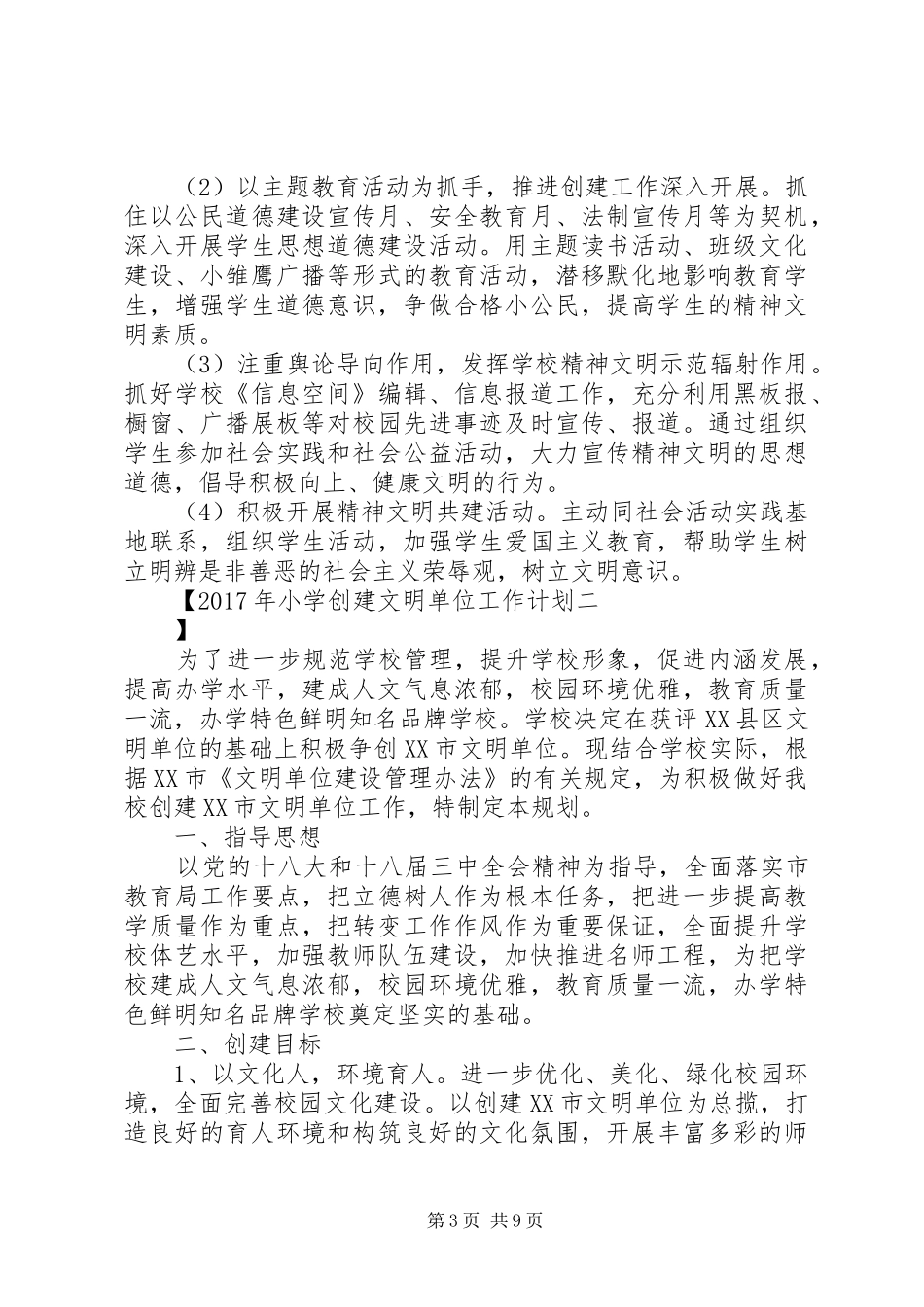 XX年小学创建文明单位工作计划_第3页