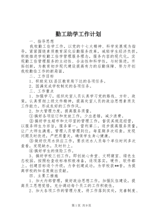 勤工助学工作计划